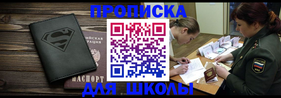прописка для школы в Омске