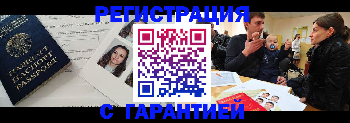 прописка для работы в Омске