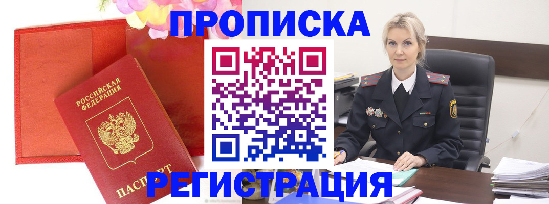 где прописаться в Омске