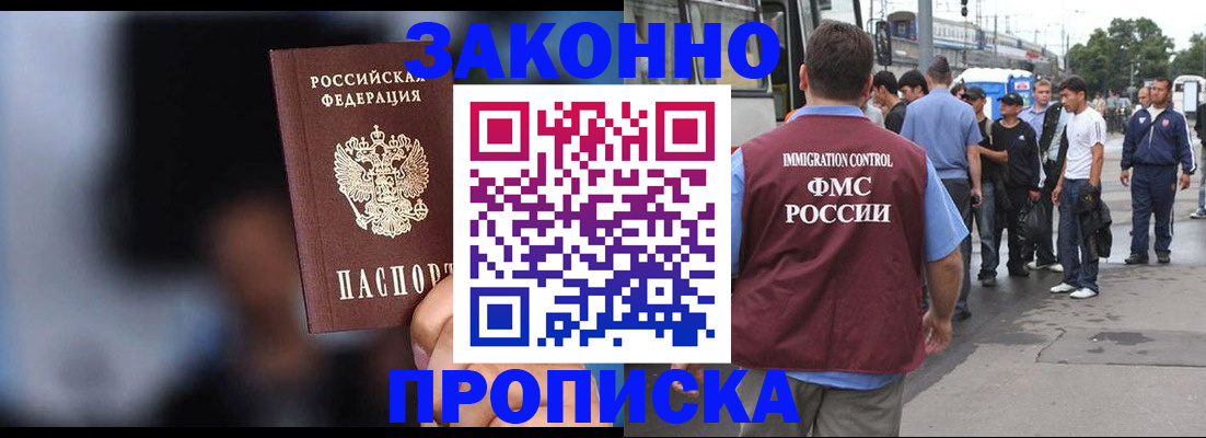 купить прописку в Омске